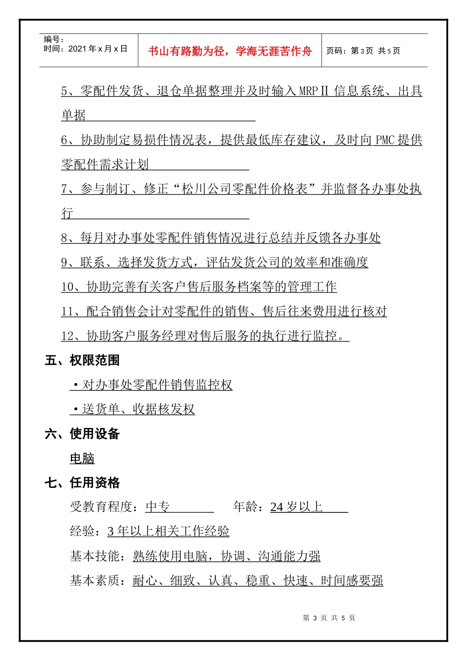 售后主办岗位说明书_第3页