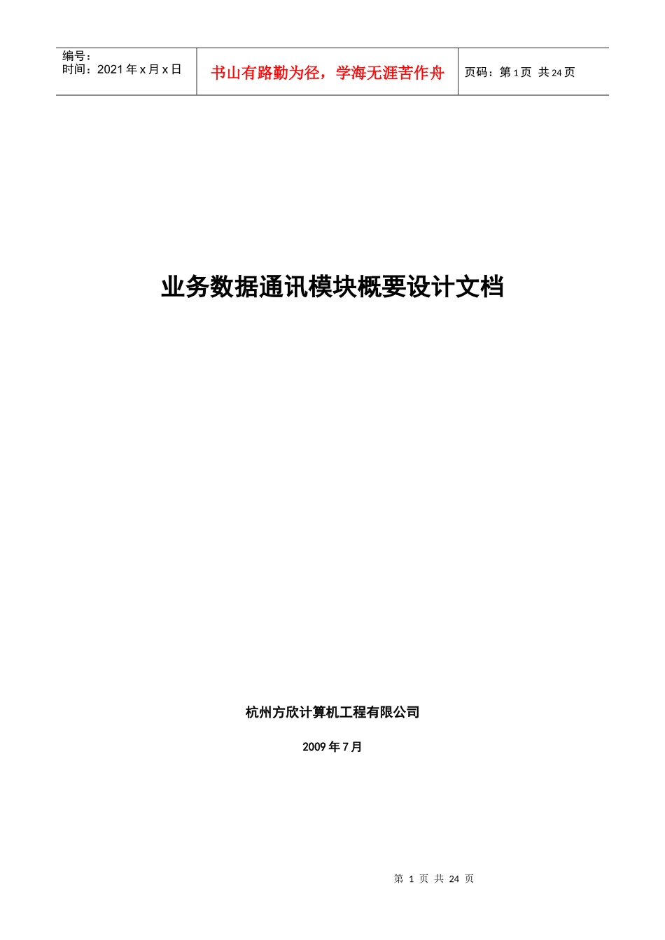 业务数据通讯模块概要设计文档_第1页