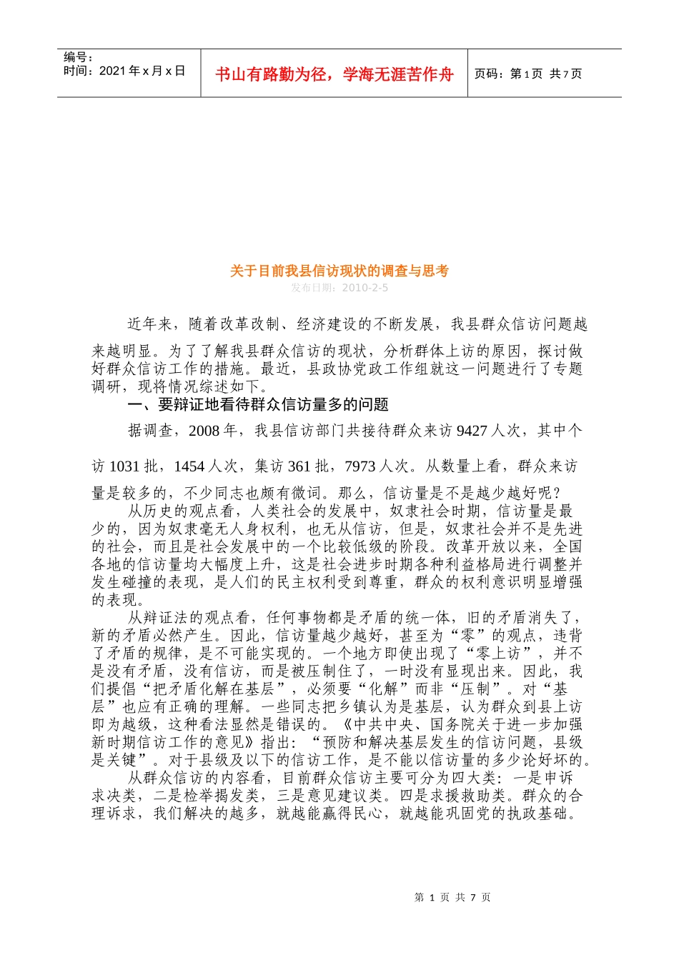 对目前我县信访现状的调查与思考_第1页