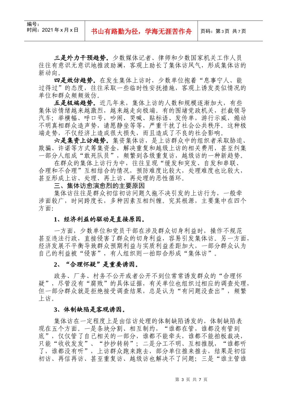 对目前我县信访现状的调查与思考_第3页