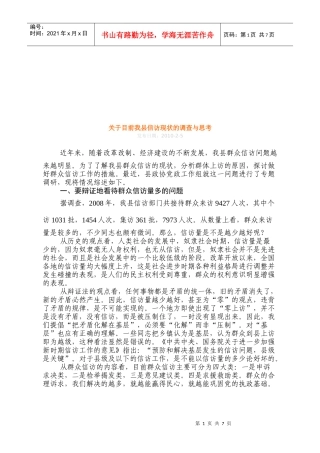 对目前我县信访现状的调查与思考