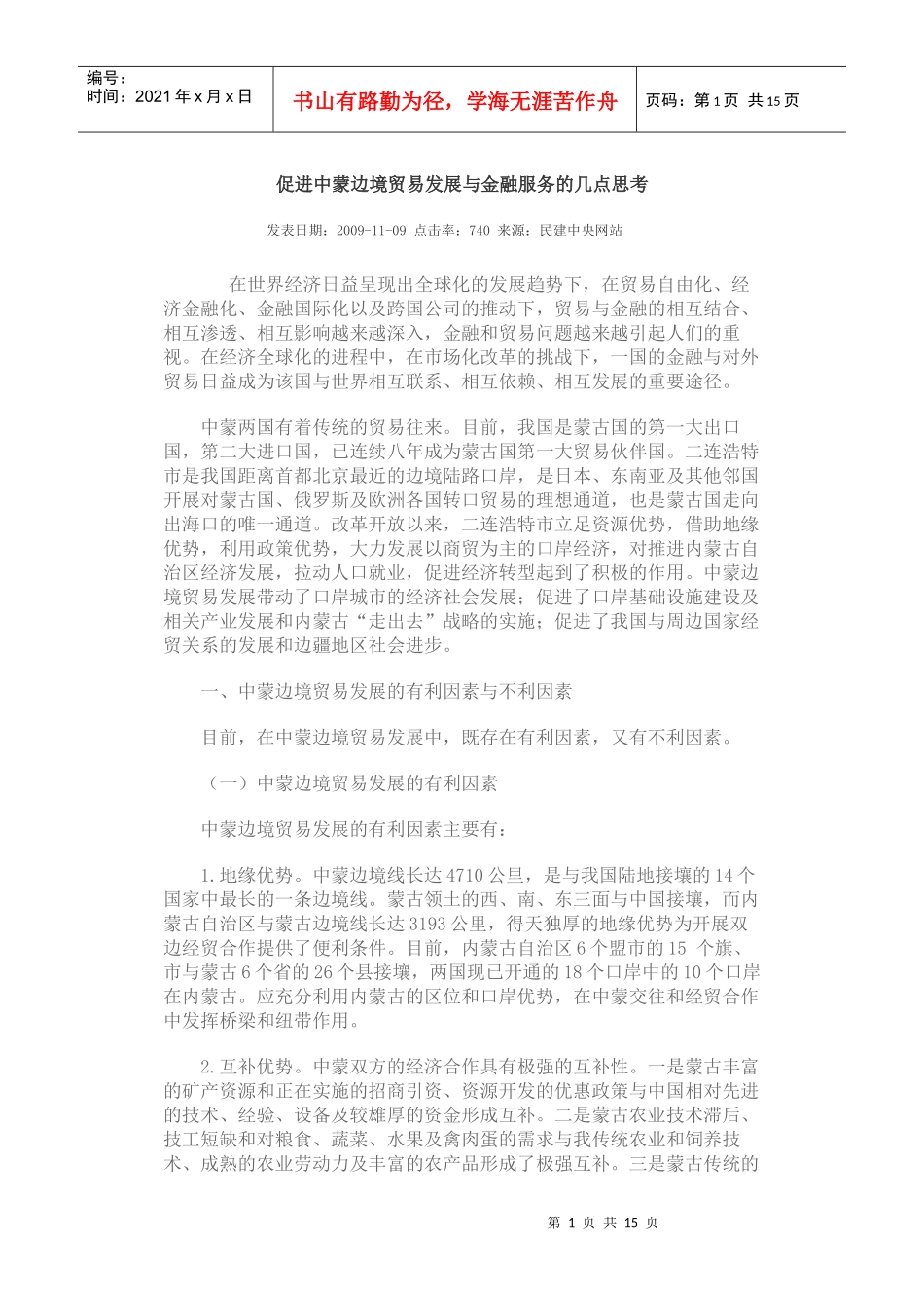 促进中蒙边境贸易发展与金融服务的几点思考_第1页