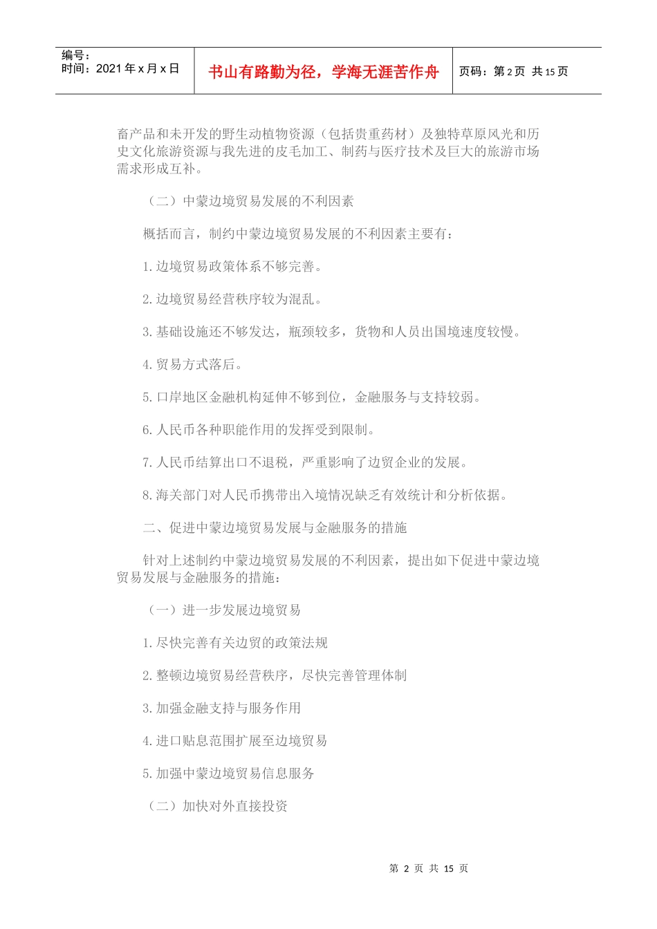 促进中蒙边境贸易发展与金融服务的几点思考_第2页