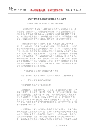 促进中蒙边境贸易发展与金融服务的几点思考