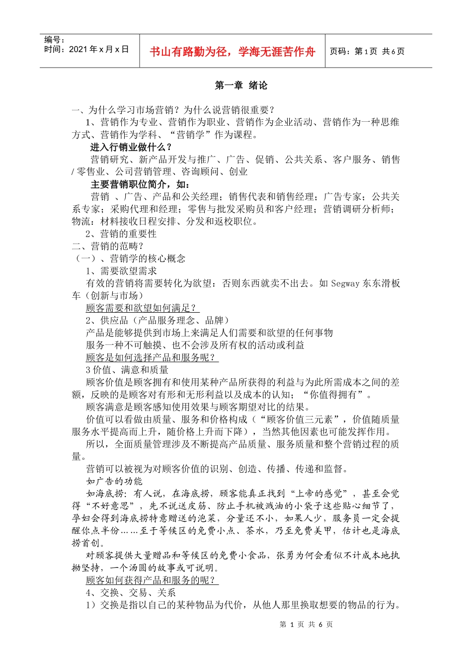 市场营销学讲义 考试用书_第1页