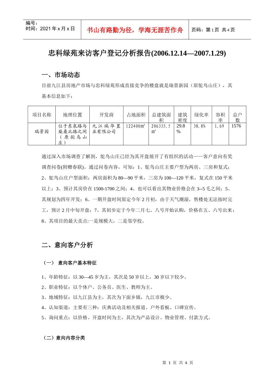 忠科绿苑意向客户分析报告_第1页