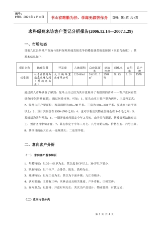 忠科绿苑意向客户分析报告
