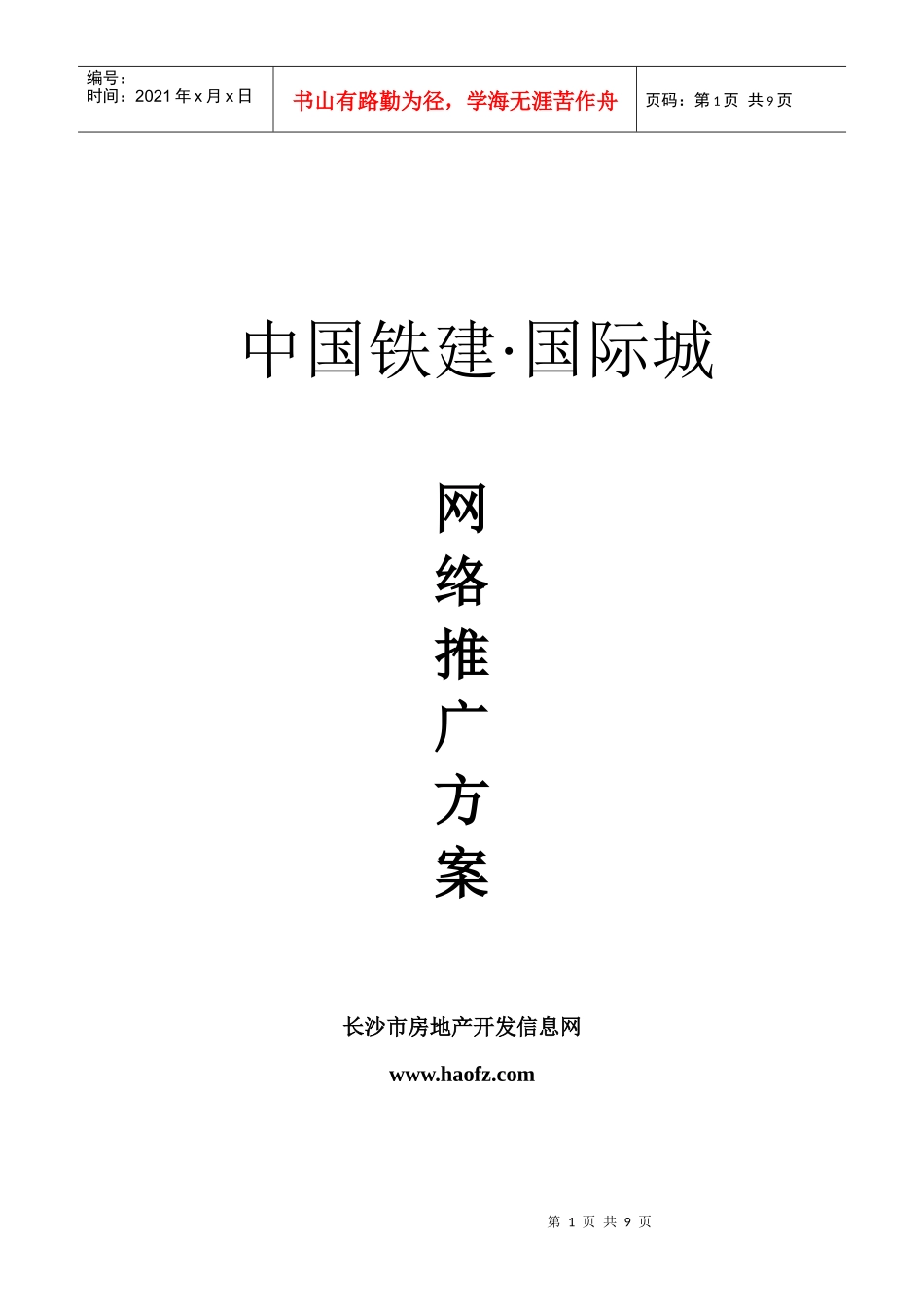 中国铁建·国际城网络推广方案_第1页