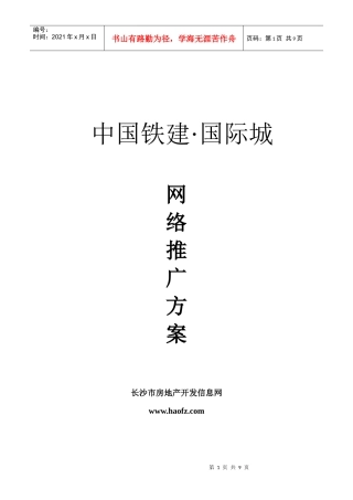 中国铁建·国际城网络推广方案