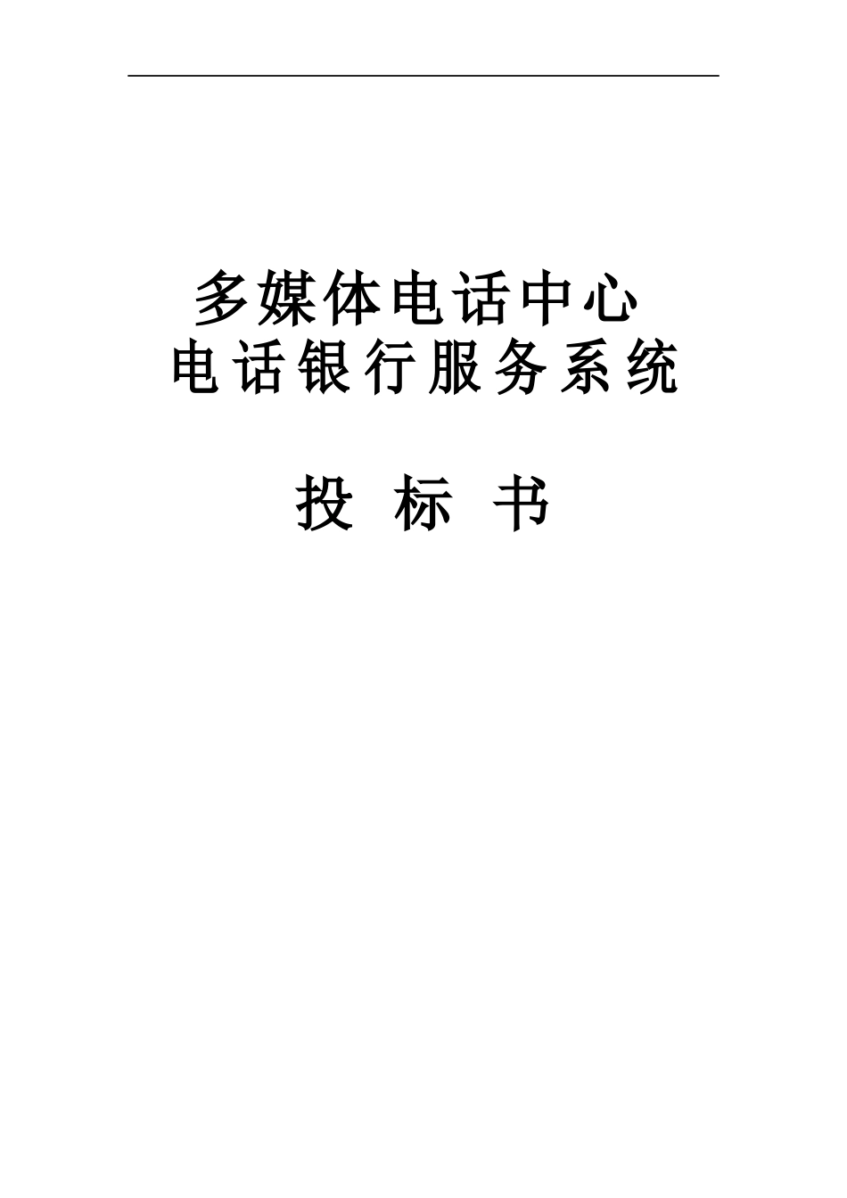 建行广州分行电话银行服务系统(doc118)(1)_第1页