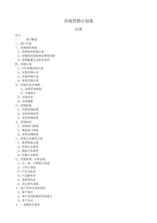 市场营销计划案