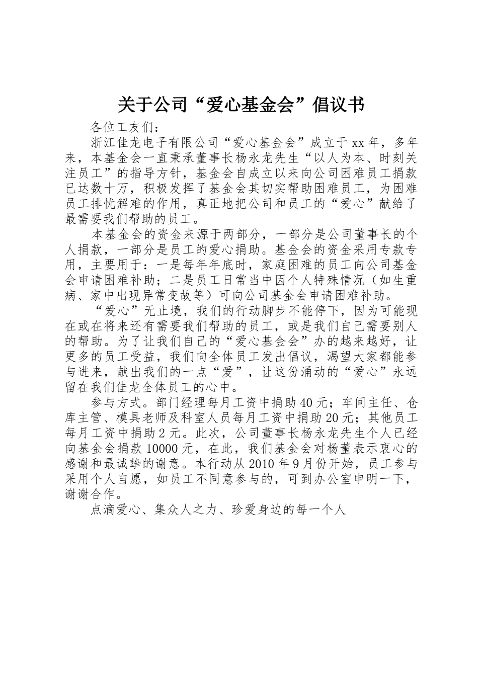 关于公司“爱心基金会”倡议书范文_第1页