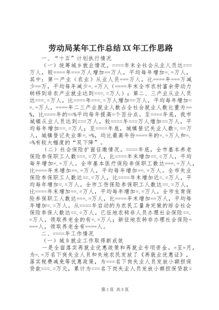 劳动局某年工作总结XX年工作思路