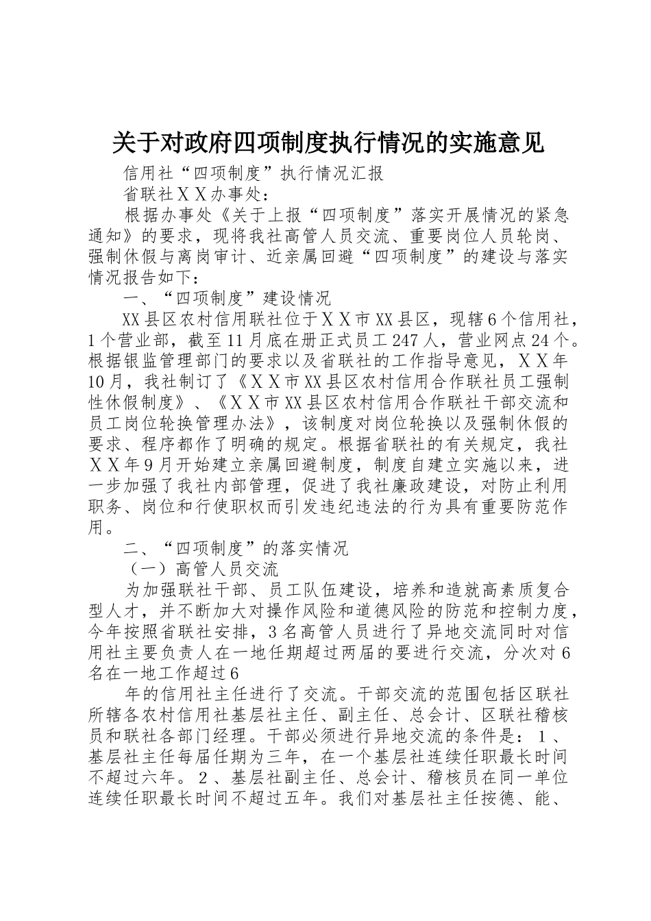 关于对政府四项规章制度细则执行情况的实施意见_第1页