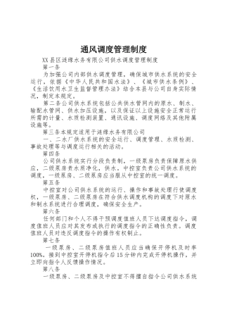 通风调度管理规章制度细则