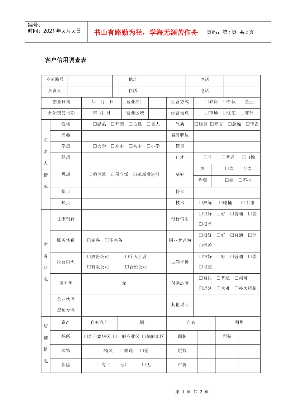 客户信用调查表_第1页