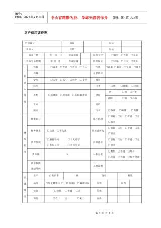 客户信用调查表