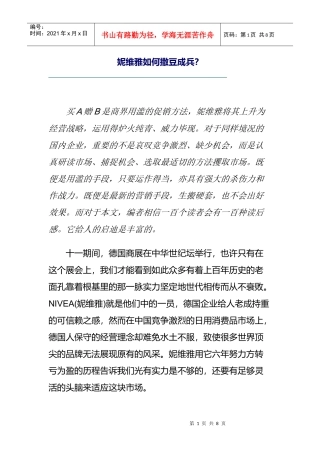 妮维雅撒豆成兵的营销技巧