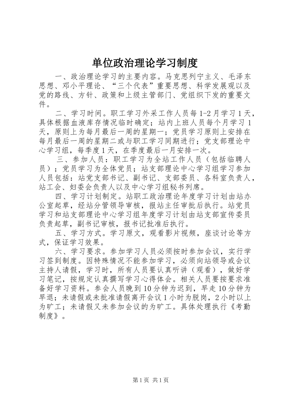 单位政治理论学习管理规章制度_第1页