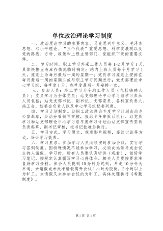 单位政治理论学习管理规章制度