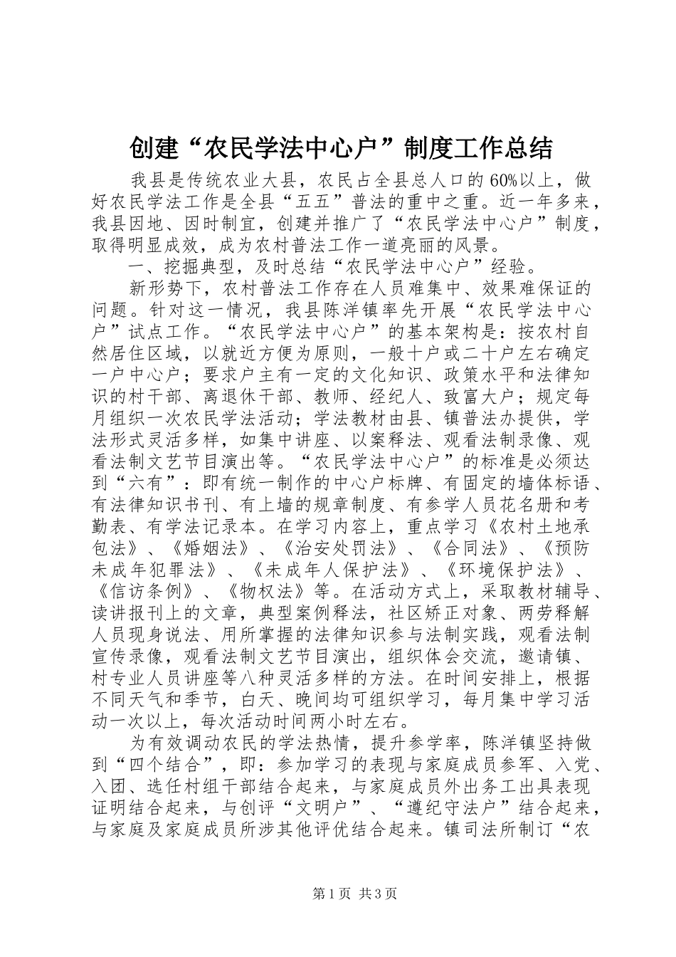 创建“农民学法中心户”制度工作总结_第1页
