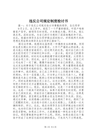 违反公司规定规章制度检讨书 