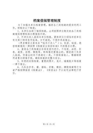 档案借阅规章制度管理