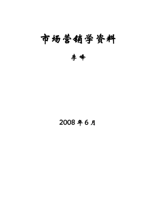 市场营销学的基本导论
