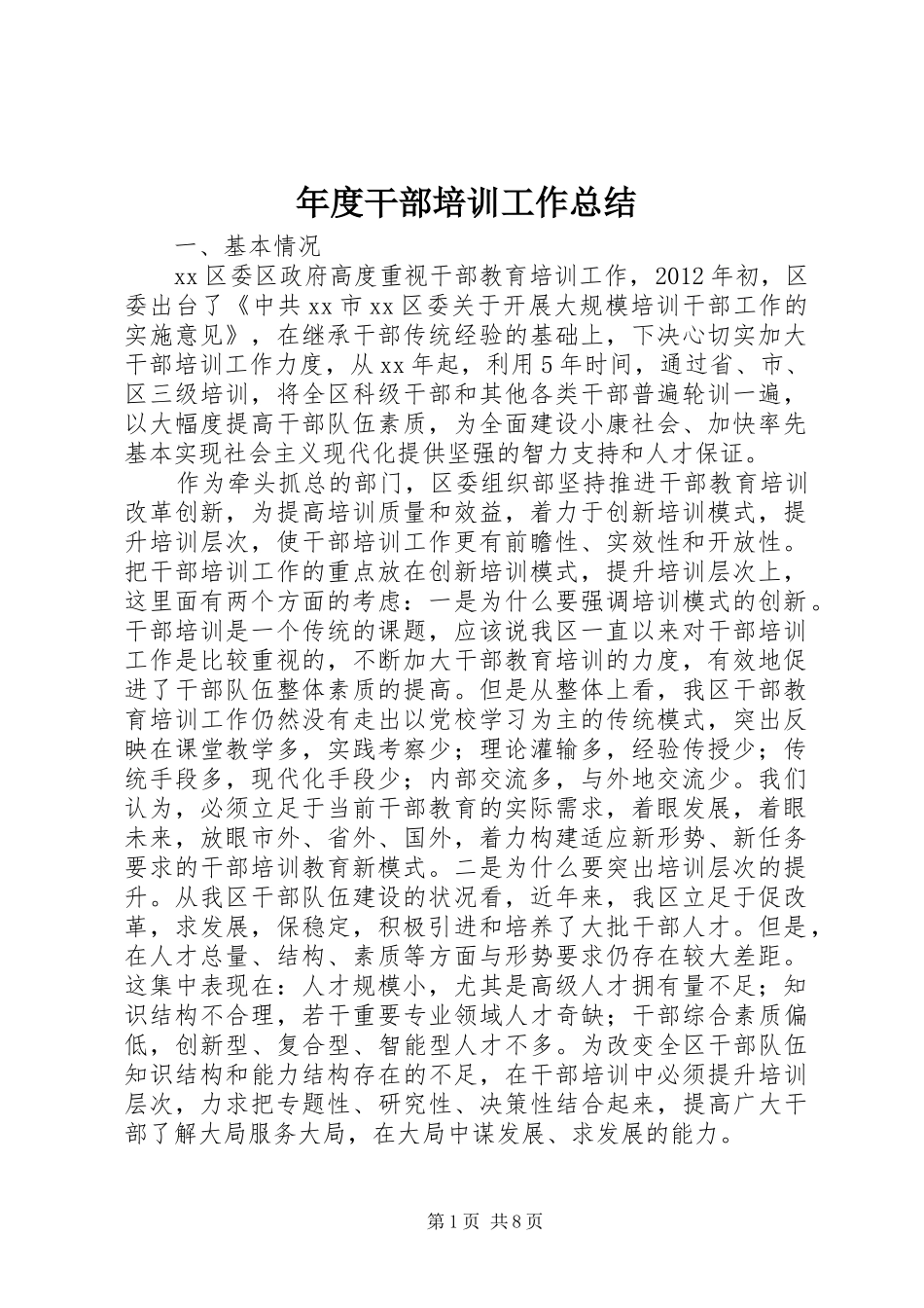 年度干部培训工作总结_第1页
