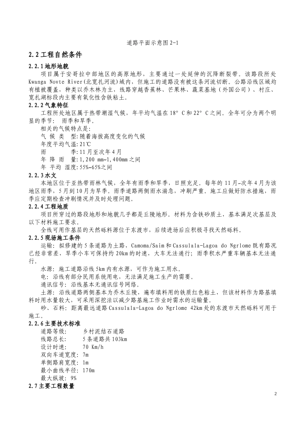 北宽扎省东渡市乡村联络道路施工方案_第2页
