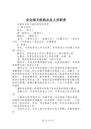 安全保卫机构及各人员职责要求