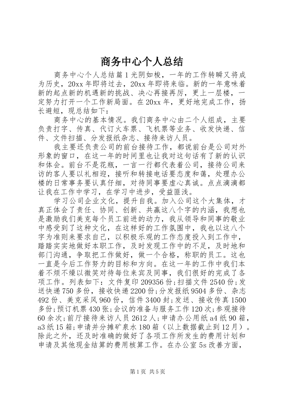 商务中心个人总结_第1页