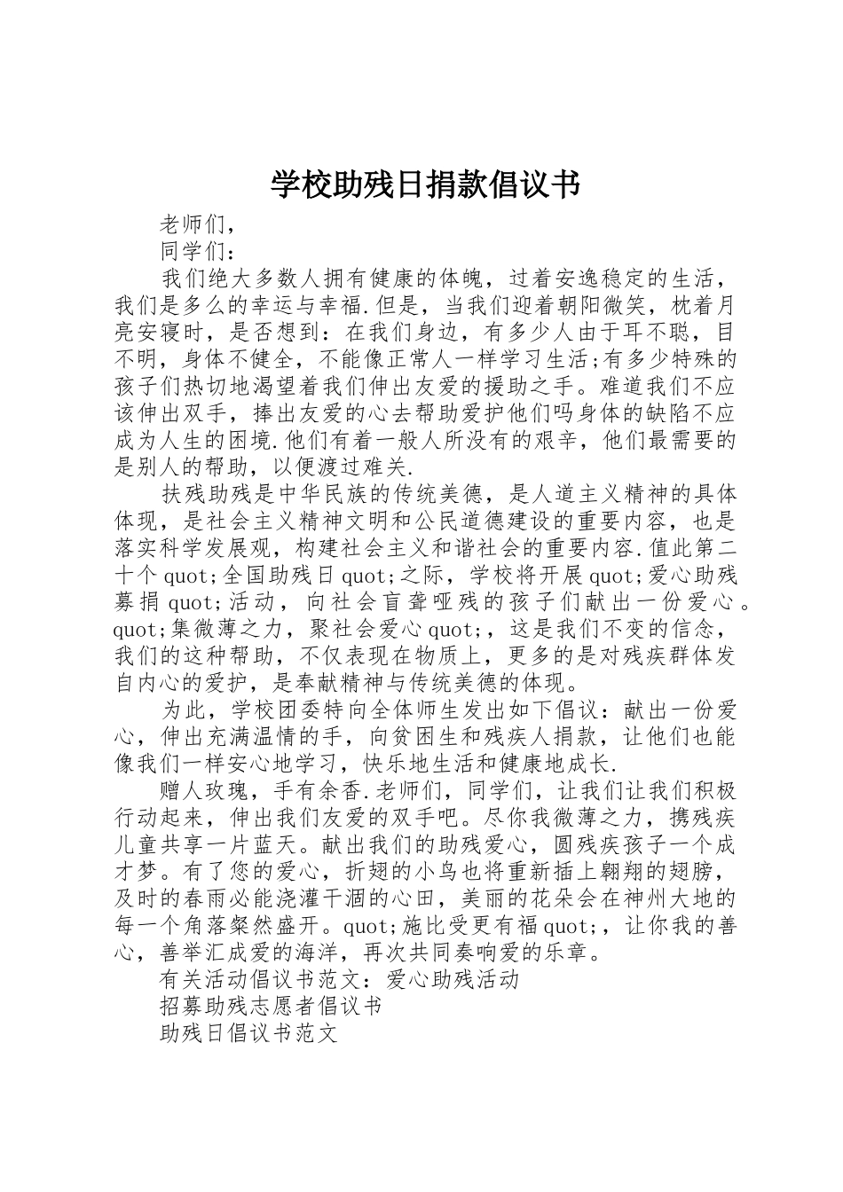 学校助残日捐款倡议书范文_第1页