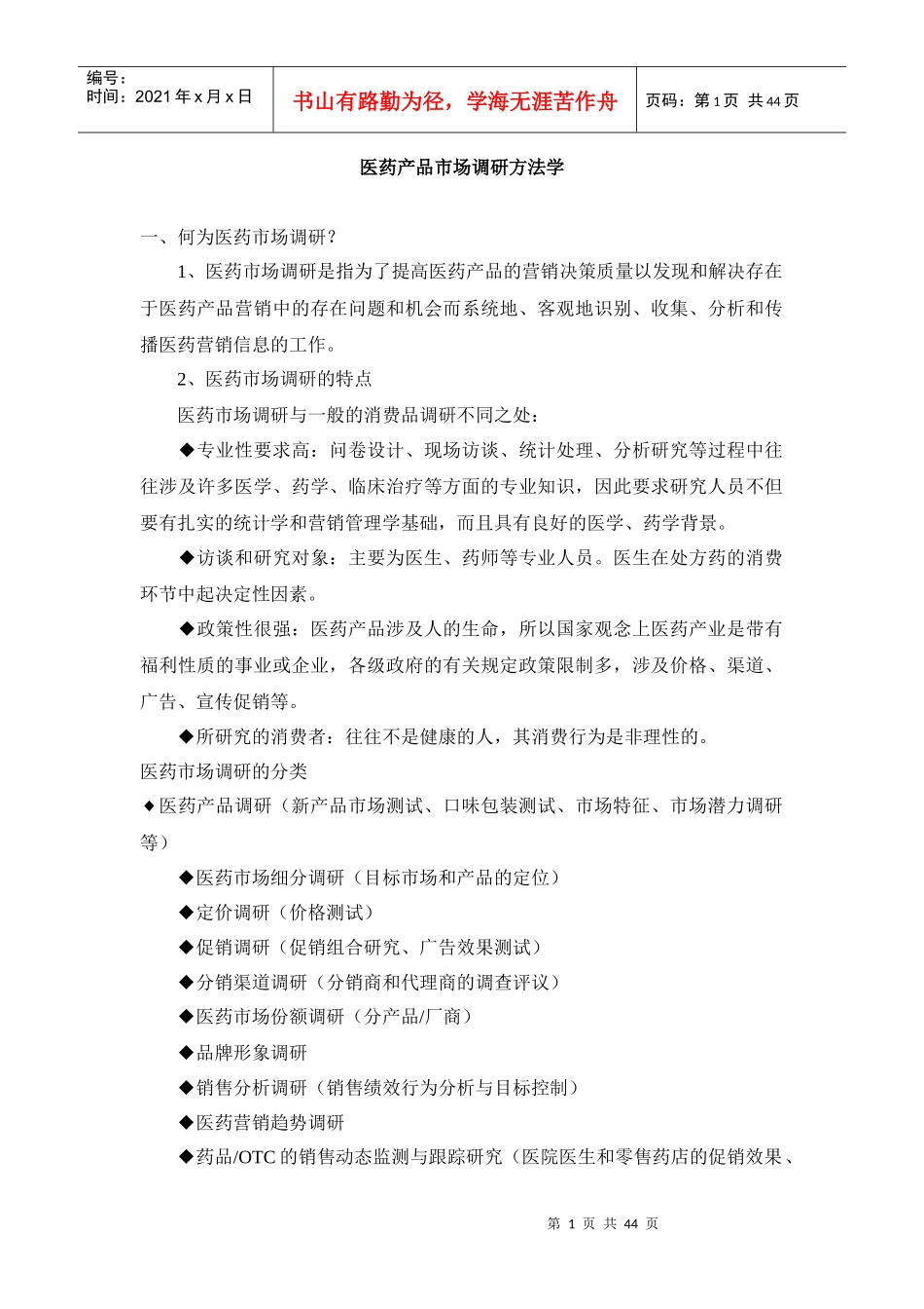 医药产品市场调研方法学_第1页