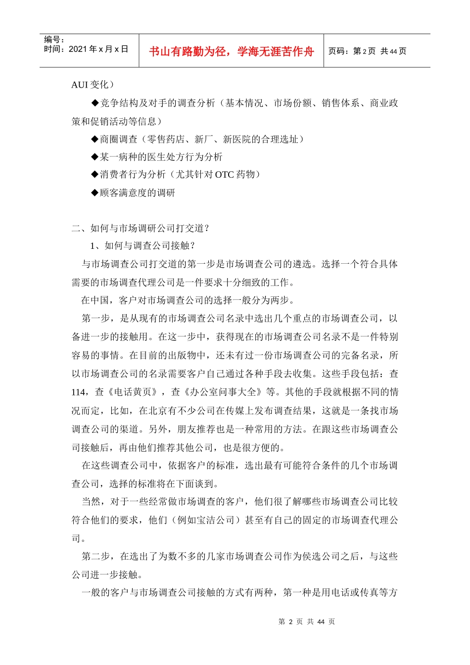医药产品市场调研方法学_第2页