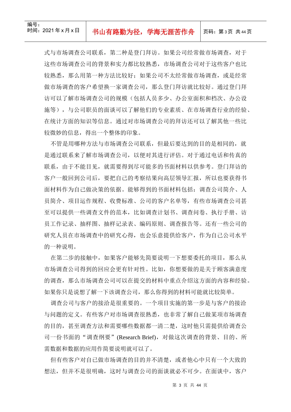 医药产品市场调研方法学_第3页