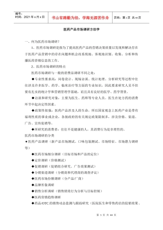 医药产品市场调研方法学