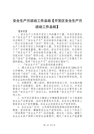 安全生产月活动工作总结【开发区安全生产月活动工作总结】