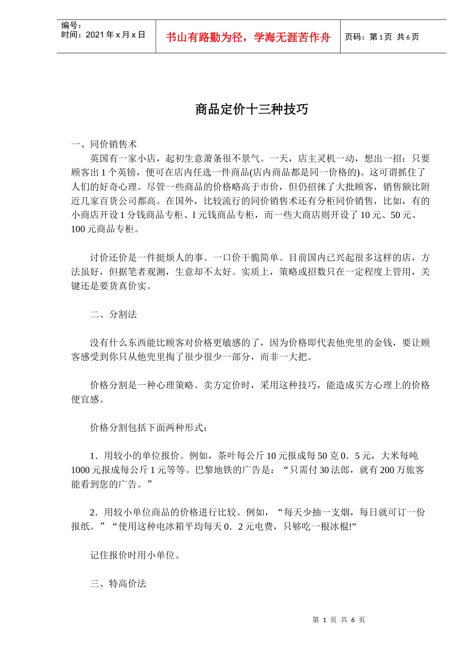 商品定价十三种技巧(doc 8)_第1页