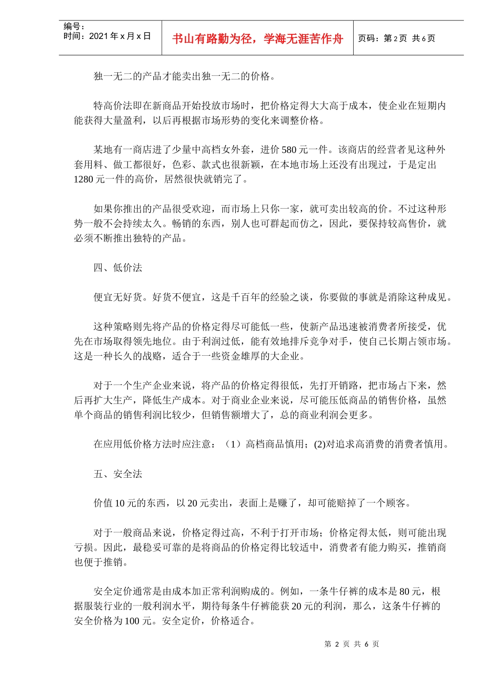 商品定价十三种技巧(doc 8)_第2页