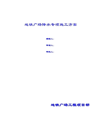 地铁广场降水专项施工方案