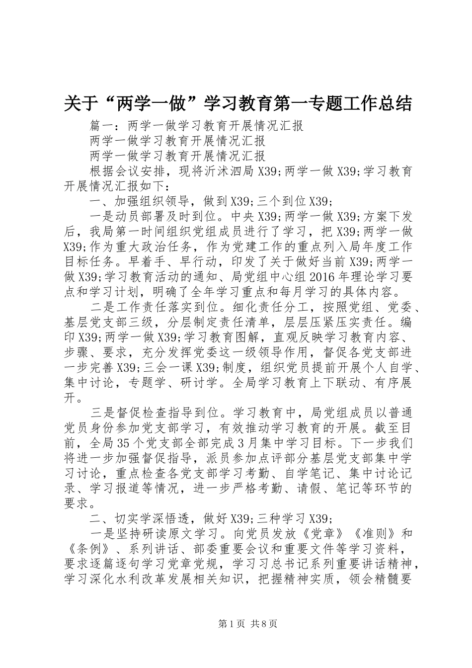 关于“两学一做”学习教育第一专题工作总结_第1页