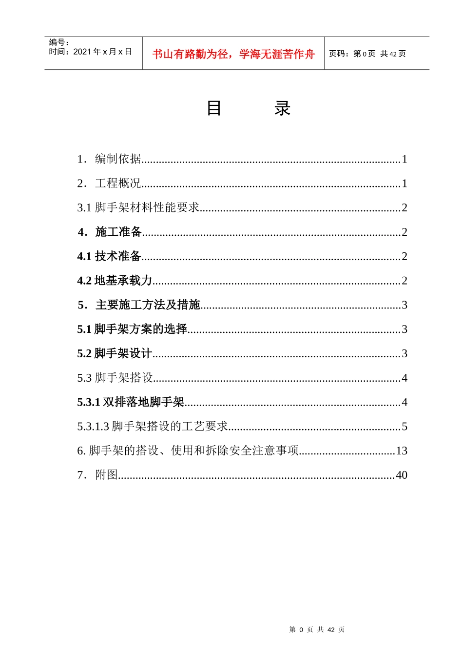 4,13工字钢脚手架施工方案_第1页