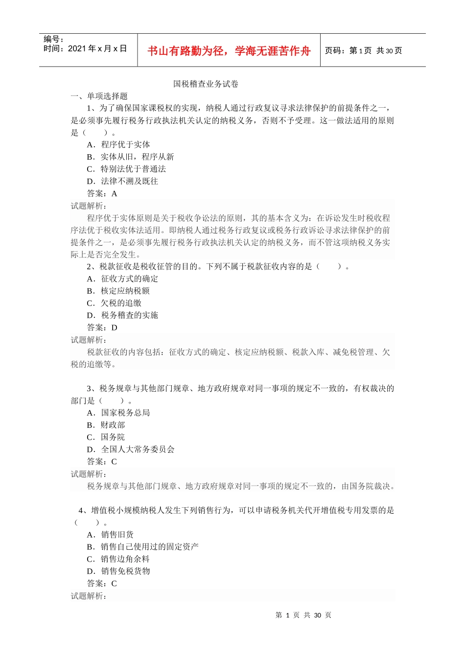 国税稽查业务测试卷参考答案_第1页