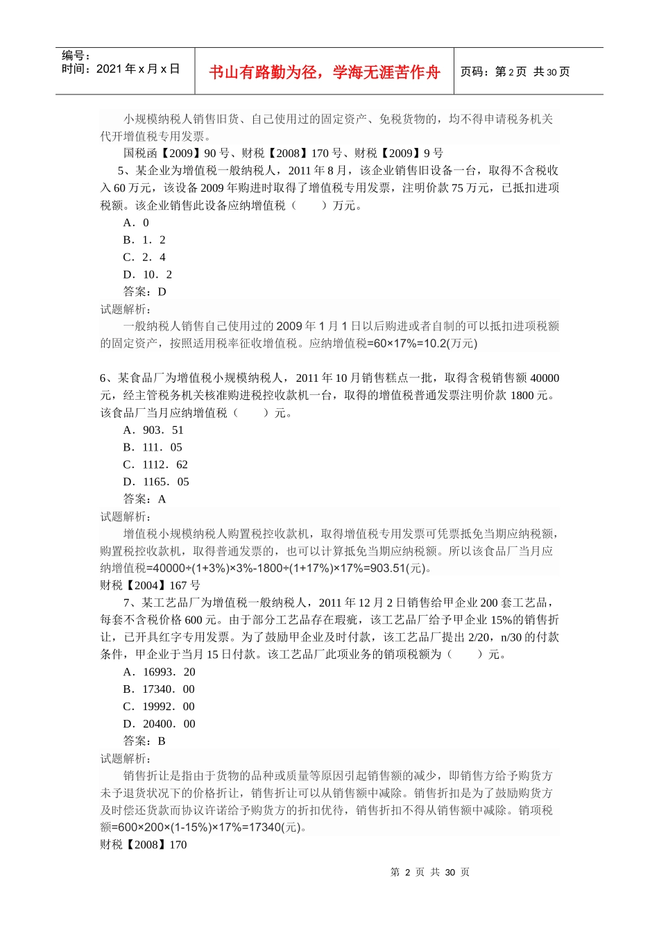 国税稽查业务测试卷参考答案_第2页