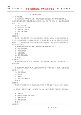 国税稽查业务测试卷参考答案