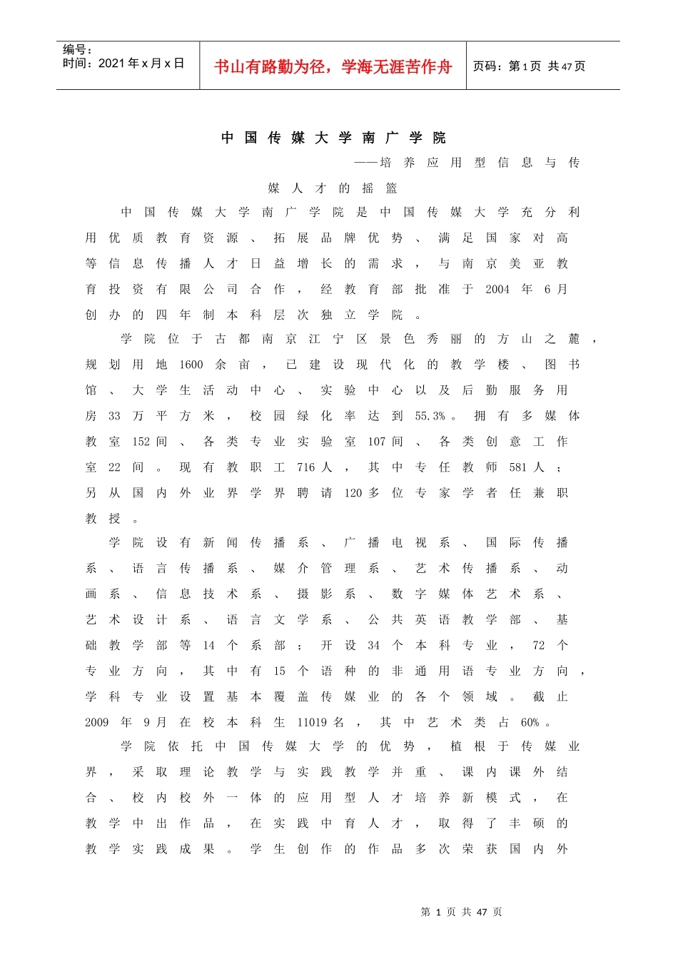 XXXX南广学院艺术类招生简章-中国传媒大学南广学院_第1页