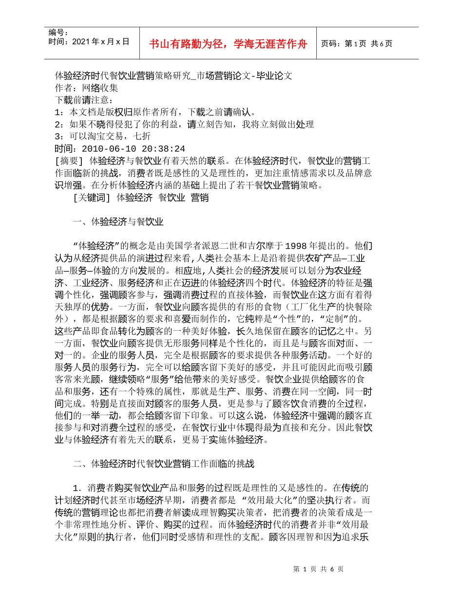 【精品文档-管理学】体验经济时代餐饮业营销策略研究_市场营销_第1页