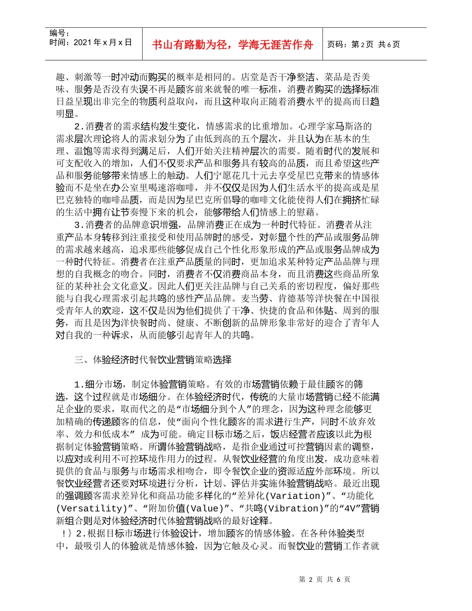 【精品文档-管理学】体验经济时代餐饮业营销策略研究_市场营销_第2页