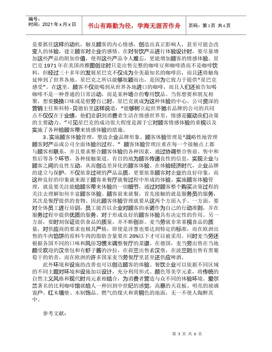 【精品文档-管理学】体验经济时代餐饮业营销策略研究_市场营销_第3页